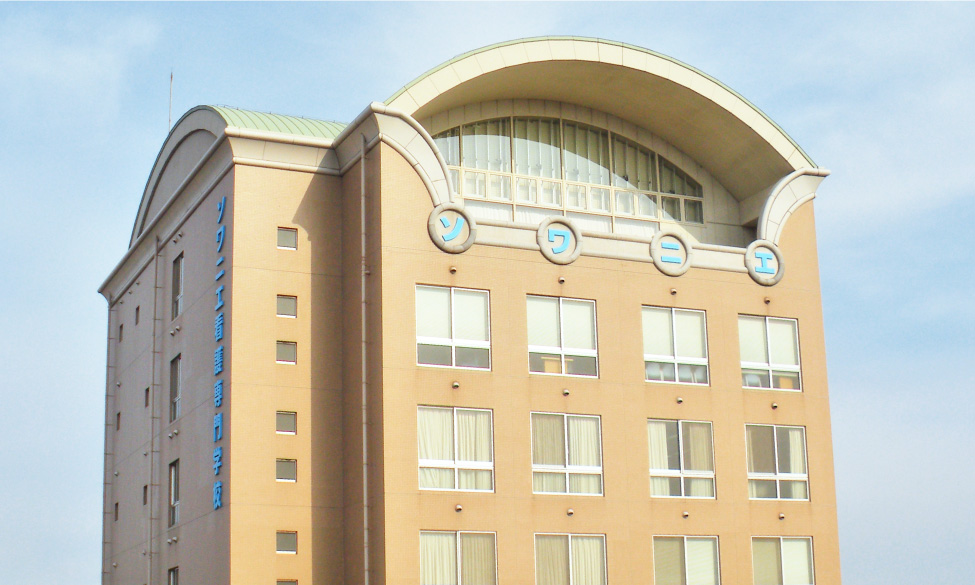 ソワニエ看護専門学校の写真