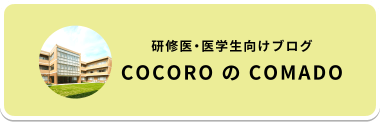 研修医・医学生向けブログ COCOROのCOMADO